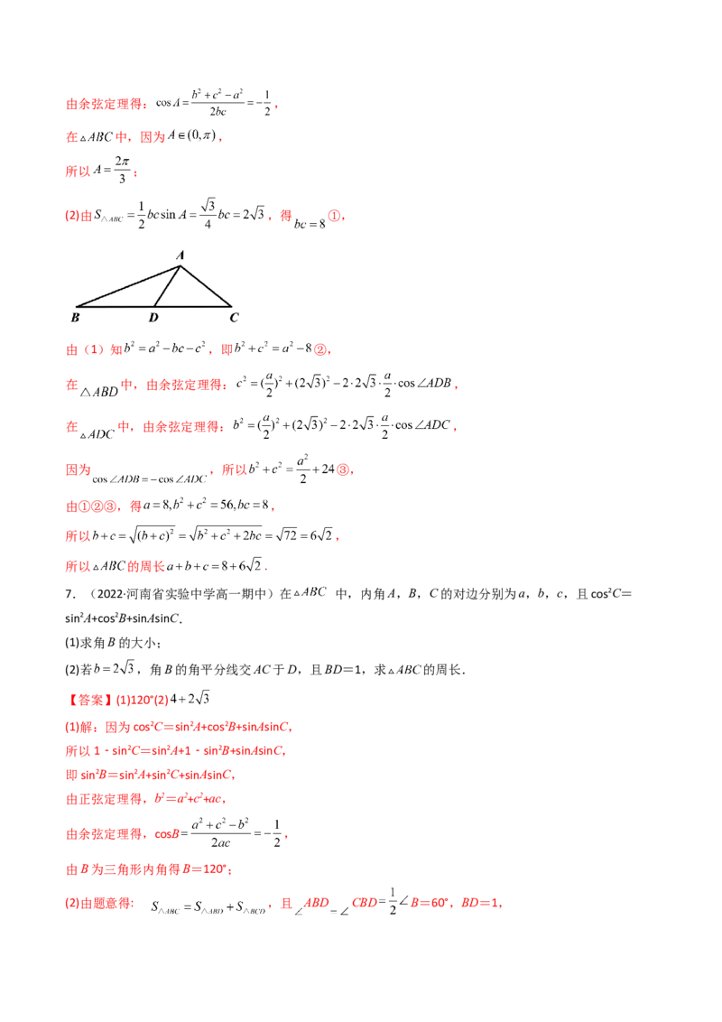 第09讲拓展四：三角形中周长（定值，最值，取值范围）问题(精讲）（教师版）_2.2025数学总复习_2023年新高考资料_一轮复习_2023新高考数学一轮复习（新教材新高考）
