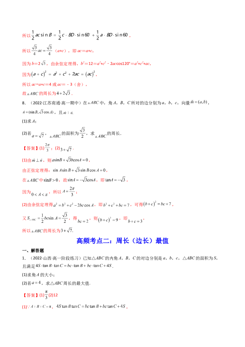第09讲拓展四：三角形中周长（定值，最值，取值范围）问题(精讲）（教师版）_2.2025数学总复习_2023年新高考资料_一轮复习_2023新高考数学一轮复习（新教材新高考）