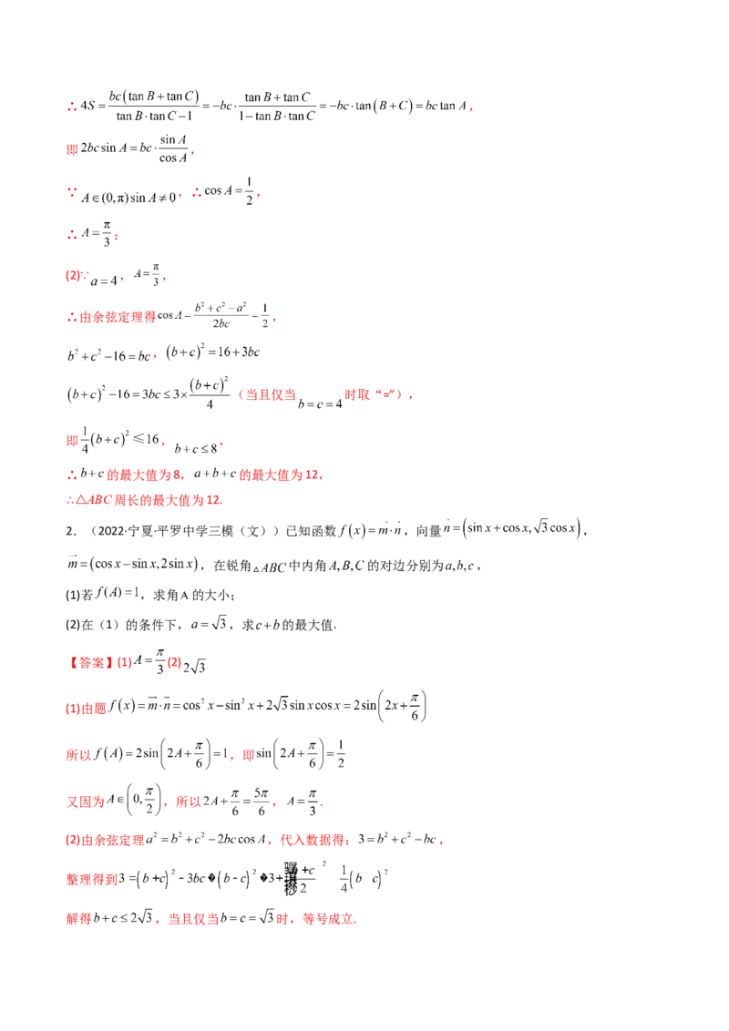第09讲拓展四：三角形中周长（定值，最值，取值范围）问题(精讲）（教师版）_2.2025数学总复习_2023年新高考资料_一轮复习_2023新高考数学一轮复习（新教材新高考）