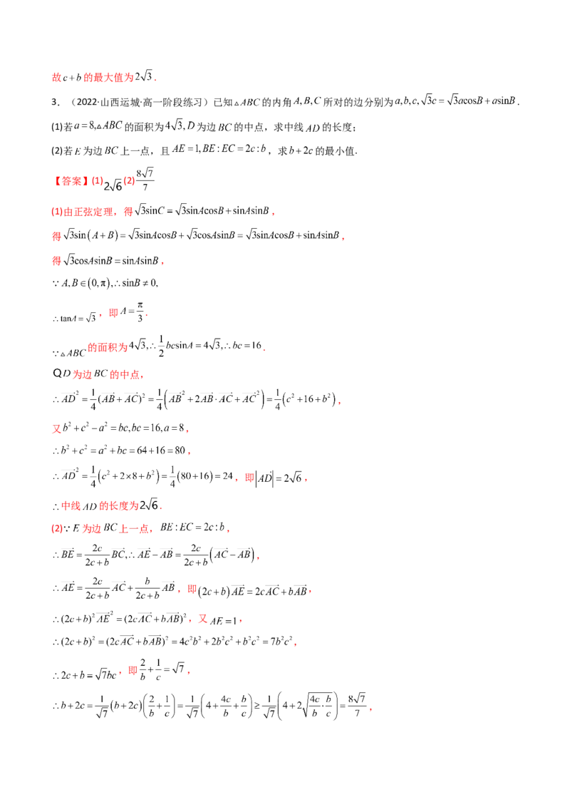 第09讲拓展四：三角形中周长（定值，最值，取值范围）问题(精讲）（教师版）_2.2025数学总复习_2023年新高考资料_一轮复习_2023新高考数学一轮复习（新教材新高考）