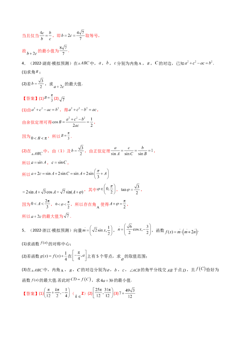 第09讲拓展四：三角形中周长（定值，最值，取值范围）问题(精讲）（教师版）_2.2025数学总复习_2023年新高考资料_一轮复习_2023新高考数学一轮复习（新教材新高考）