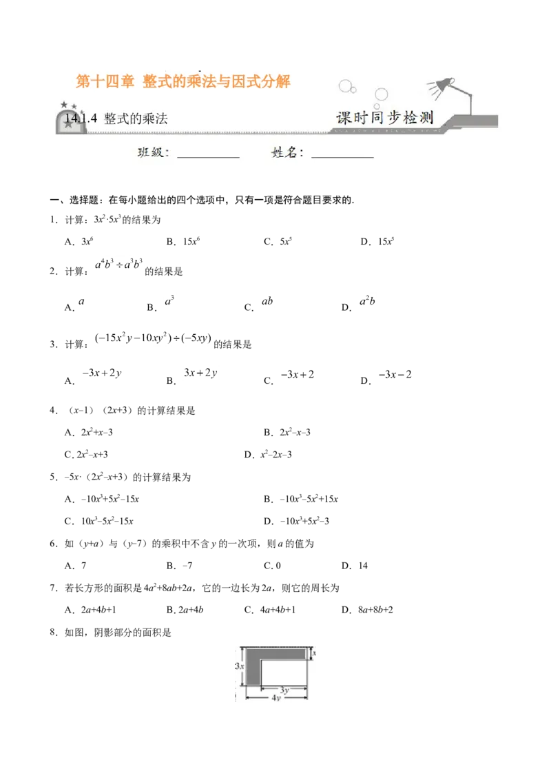 14.1.4整式的乘法-八年级数学人教版（上）（原卷版）_初中数学人教版_8上-初中数学人教版_旧版_06习题试卷_1同步练习_同步练习（第1套）