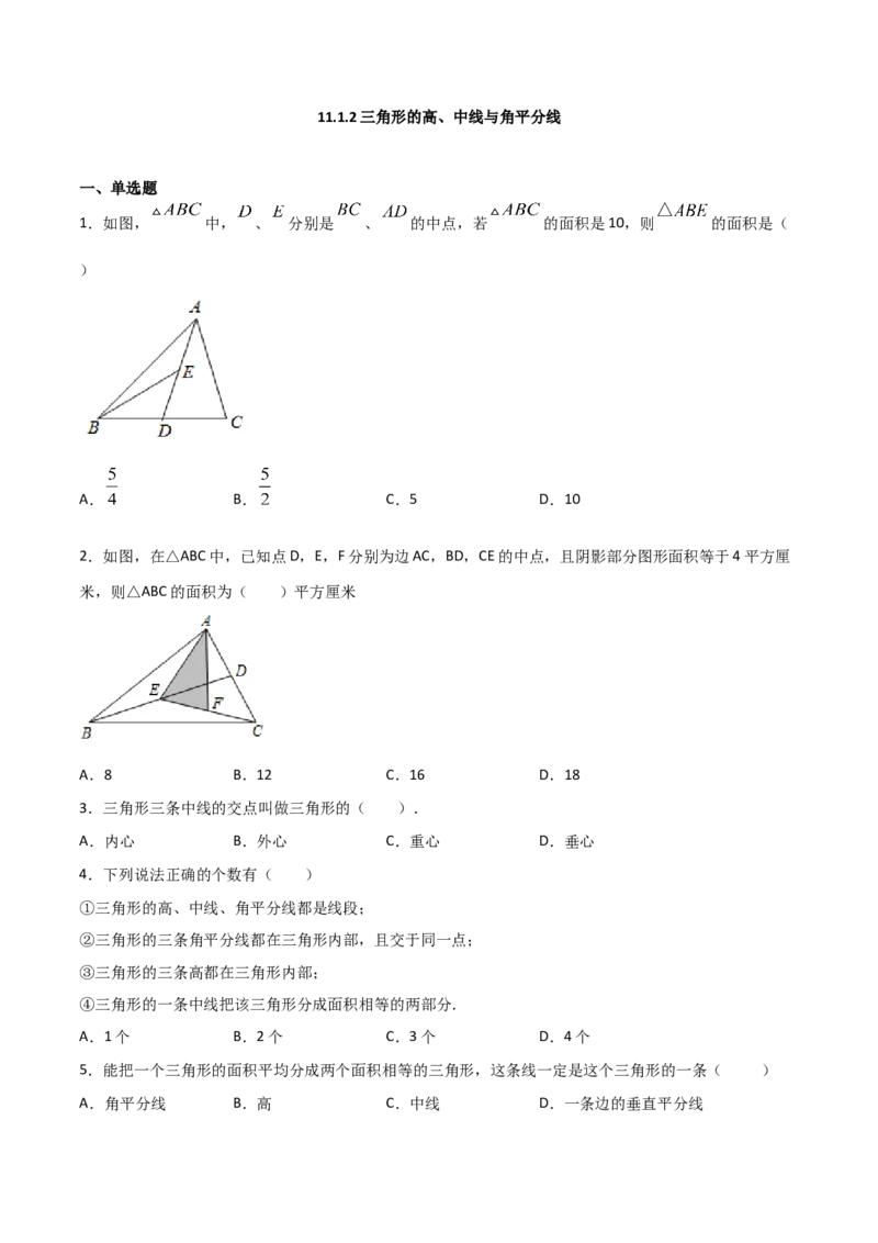 11.1.2三角形的高、中线与角平分线（原卷版）_初中数学人教版_8上-初中数学人教版_旧版_06习题试卷_1同步练习_同步练习（第2套）