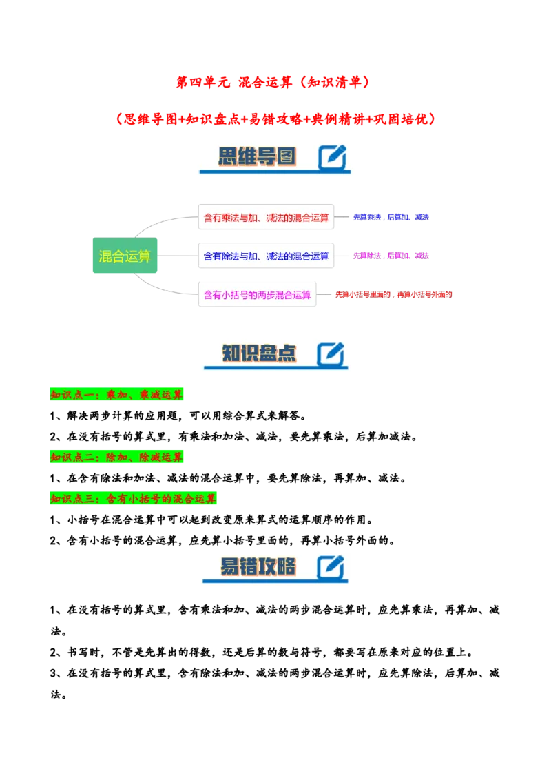 第四单元混合运算（知识清单）-三年级数学下册（苏教版）(1)_三年级数学下册（苏教版）_知识总结