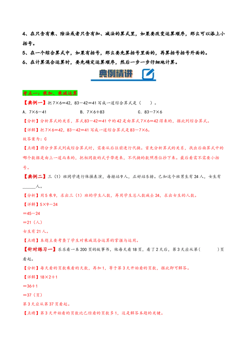 第四单元混合运算（知识清单）-三年级数学下册（苏教版）(1)_三年级数学下册（苏教版）_知识总结