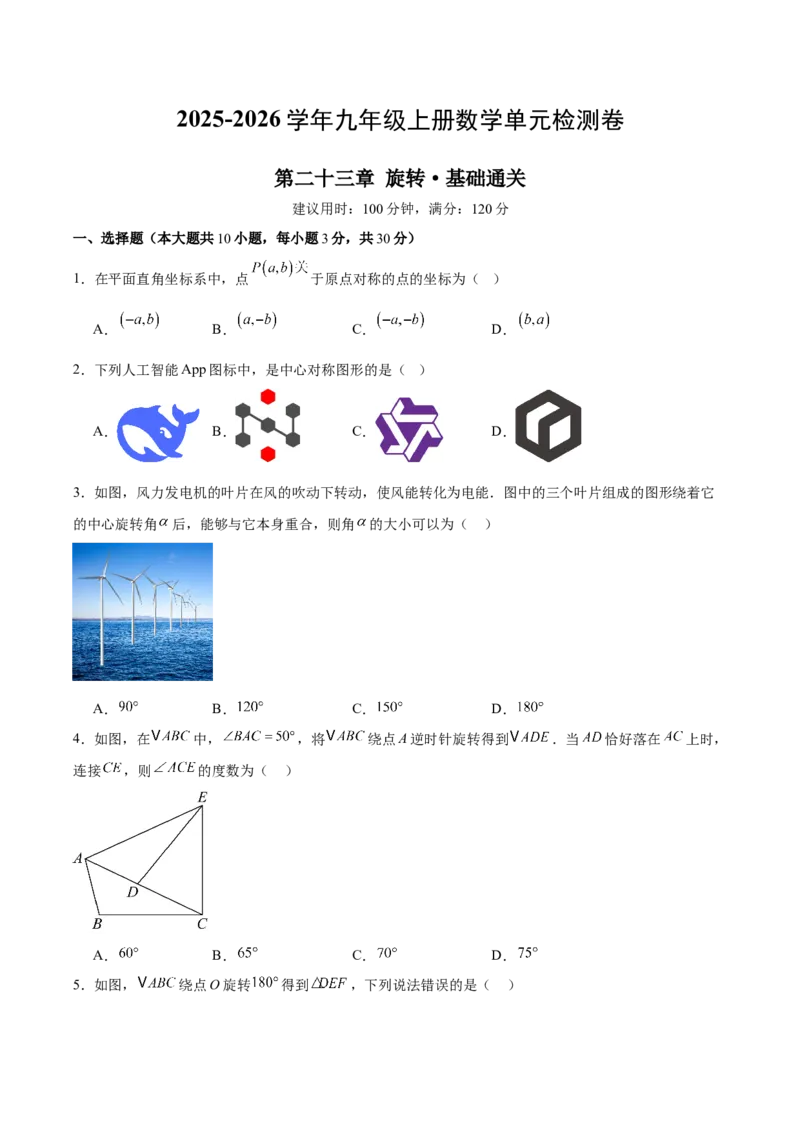 九上数学第二十三章旋转测试&middot;基础卷（考试版A4）_初中数学_九年级数学上册（人教版）_知识点汇总-U105_2026版