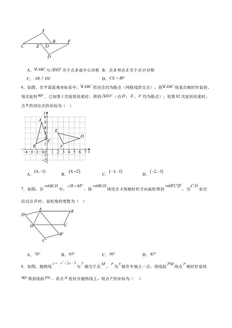九上数学第二十三章旋转测试&middot;基础卷（考试版A4）_初中数学_九年级数学上册（人教版）_知识点汇总-U105_2026版
