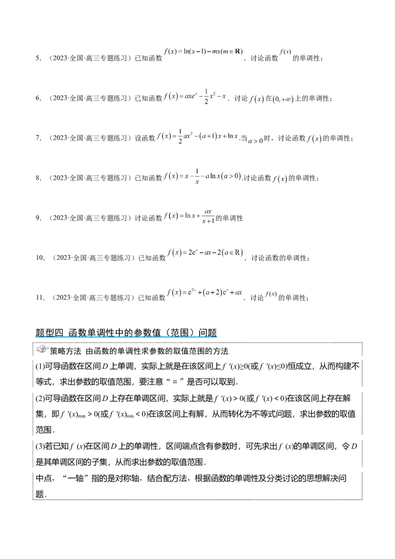 第15讲导数与函数的单调性（精讲）一轮复习讲义2024年高考数学高频考点题型归纳与方法总结（新高考通用）原卷版_2.2025数学总复习_2024年新高考资料_1.2024一轮复习