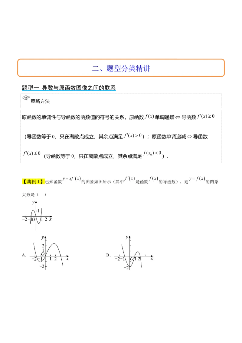 第15讲导数与函数的单调性（精讲）一轮复习讲义2024年高考数学高频考点题型归纳与方法总结（新高考通用）原卷版_2.2025数学总复习_2024年新高考资料_1.2024一轮复习