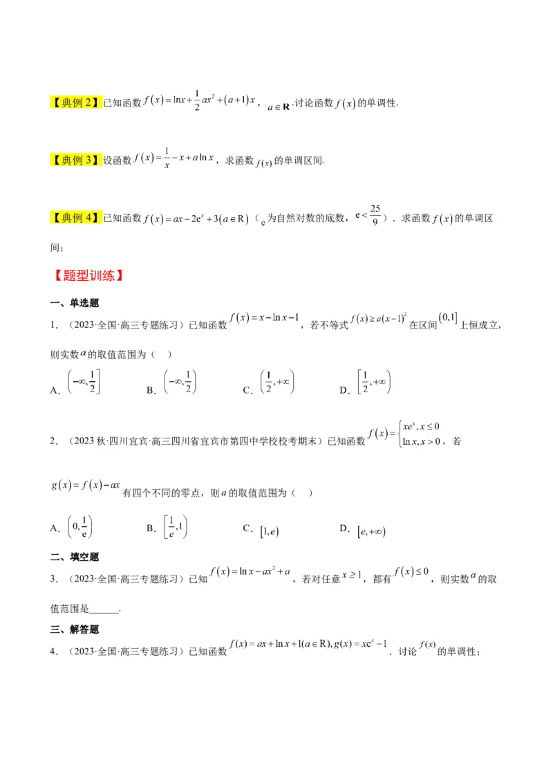 第15讲导数与函数的单调性（精讲）一轮复习讲义2024年高考数学高频考点题型归纳与方法总结（新高考通用）原卷版_2.2025数学总复习_2024年新高考资料_1.2024一轮复习