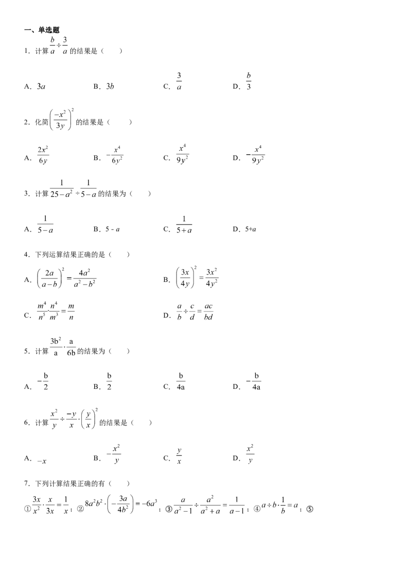 15.2.1分式的乘除（作业）-八年级数学上册同步备课系列（人教版）_初中数学人教版_8上-初中数学人教版_旧版_06习题试卷_1同步练习_同步练习（第3套）