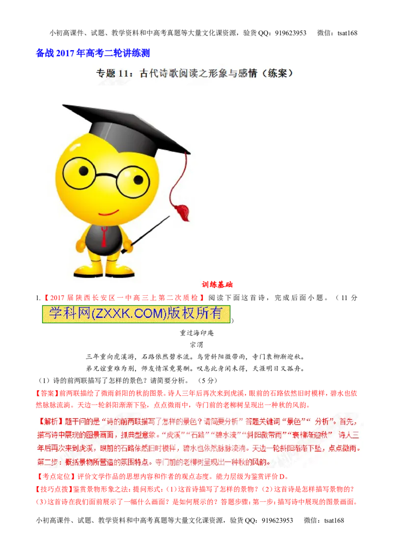 专题11古代诗歌阅读之形象与感情（练）-2017年高考语文二轮复习讲练测（解析版）_高语_1高中语文_2017年高考语文二轮复习讲练测（全套打包120份）