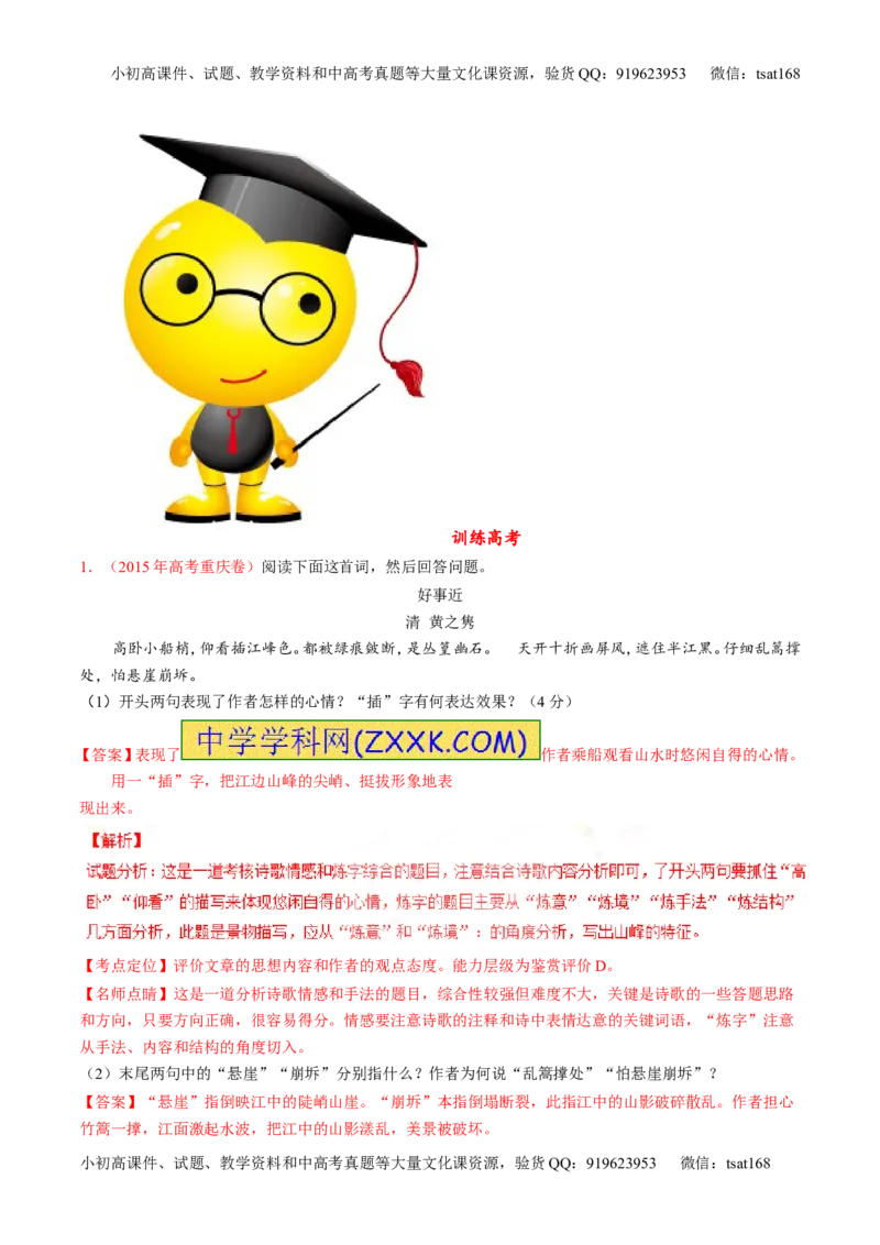 专题11古代诗歌阅读之形象与感情（练）-2017年高考语文二轮复习讲练测（解析版）_高语_1高中语文_2017年高考语文二轮复习讲练测（全套打包120份）