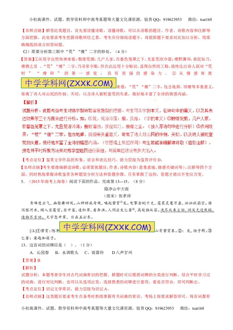 专题11古代诗歌阅读之形象与感情（练）-2017年高考语文二轮复习讲练测（解析版）_高语_1高中语文_2017年高考语文二轮复习讲练测（全套打包120份）