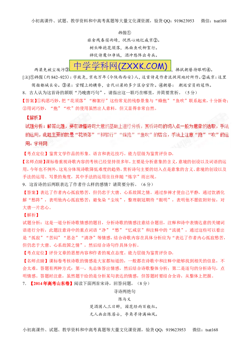 专题11古代诗歌阅读之形象与感情（练）-2017年高考语文二轮复习讲练测（解析版）_高语_1高中语文_2017年高考语文二轮复习讲练测（全套打包120份）