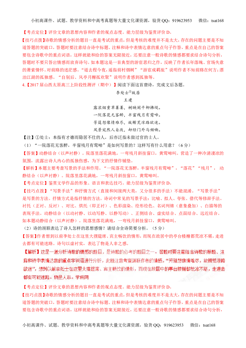 专题11古代诗歌阅读之形象与感情（练）-2017年高考语文二轮复习讲练测（解析版）_高语_1高中语文_2017年高考语文二轮复习讲练测（全套打包120份）