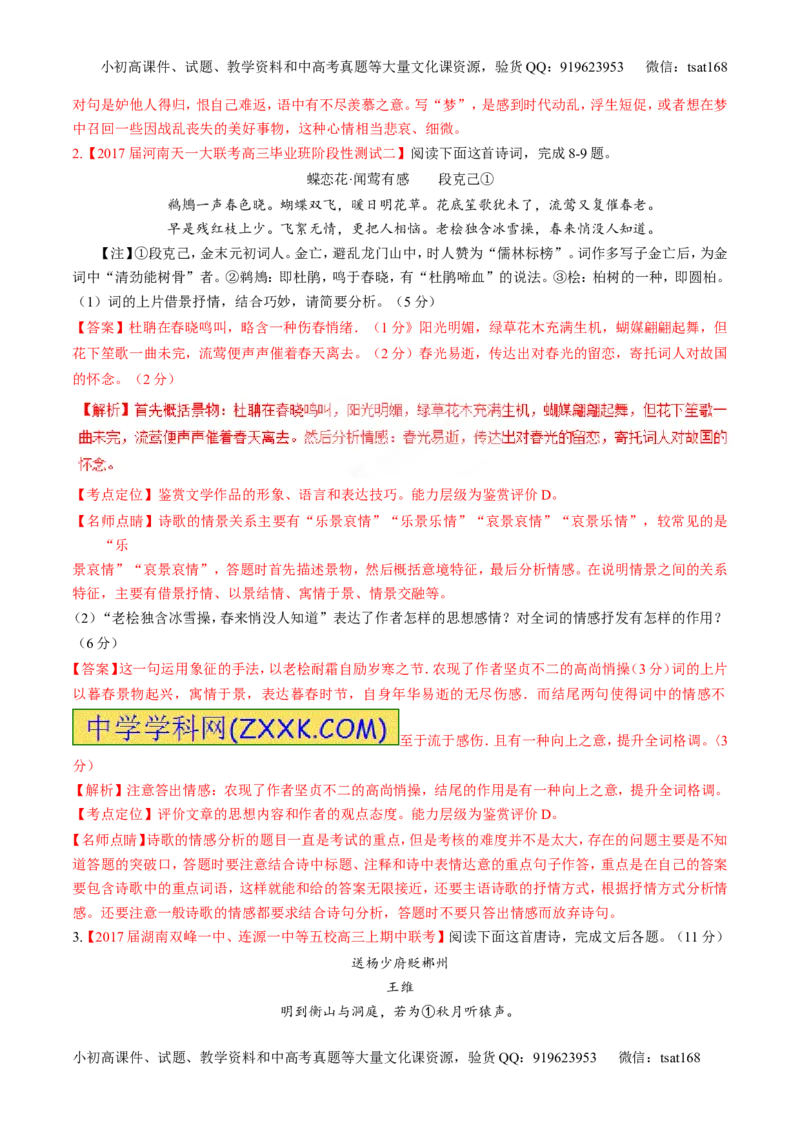 专题11古代诗歌阅读之形象与感情（练）-2017年高考语文二轮复习讲练测（解析版）_高语_1高中语文_2017年高考语文二轮复习讲练测（全套打包120份）