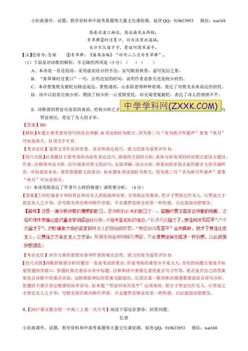 专题11古代诗歌阅读之形象与感情（练）-2017年高考语文二轮复习讲练测（解析版）_高语_1高中语文_2017年高考语文二轮复习讲练测（全套打包120份）