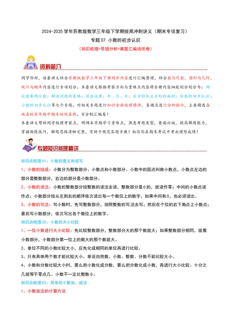 （期末专项复习）专题07小数的初步认识(知识梳理+易错分析+真题培优卷）（学生版）_三年级数学下册（苏教版）_母题专项练习-K36_2025版