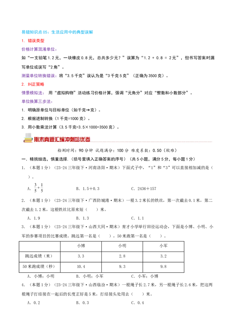 （期末专项复习）专题07小数的初步认识(知识梳理+易错分析+真题培优卷）（学生版）_三年级数学下册（苏教版）_母题专项练习-K36_2025版