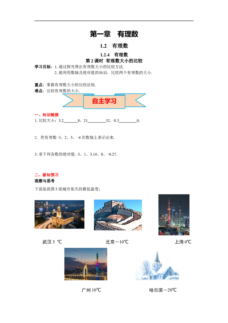 1.2.4第2课时有理数大小的比较_初中数学人教版_7上-初中数学人教版_7上-初中数学人教版（旧版）赠送_02课件+导学案（配套）_RJ七上第1章有理数_1.2.4第2课时有理数大小的比较