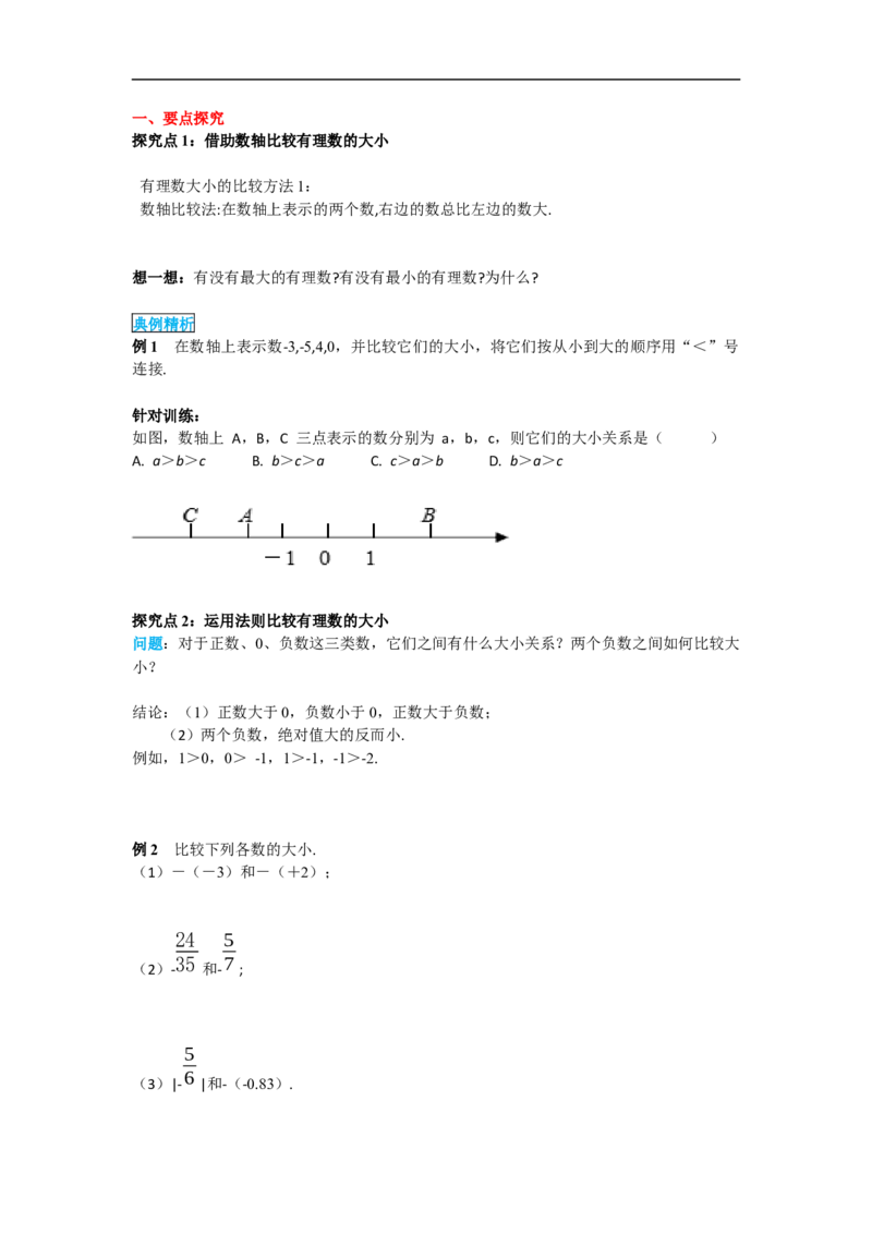 1.2.4第2课时有理数大小的比较_初中数学人教版_7上-初中数学人教版_7上-初中数学人教版（旧版）赠送_02课件+导学案（配套）_RJ七上第1章有理数_1.2.4第2课时有理数大小的比较