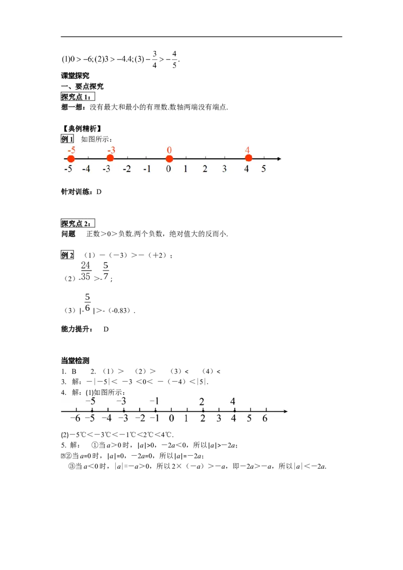 1.2.4第2课时有理数大小的比较_初中数学人教版_7上-初中数学人教版_7上-初中数学人教版（旧版）赠送_02课件+导学案（配套）_RJ七上第1章有理数_1.2.4第2课时有理数大小的比较