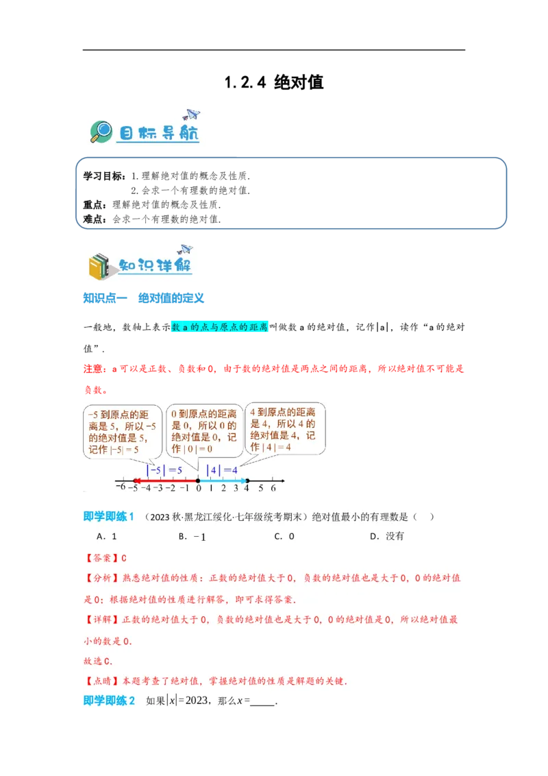 1.2.4绝对值（解析版）_初中数学人教版_7上-初中数学人教版_7上-初中数学人教版（旧版）赠送_07专项讲练_划重点2023-2024学年七年级数学上册同步讲与练（人教版）