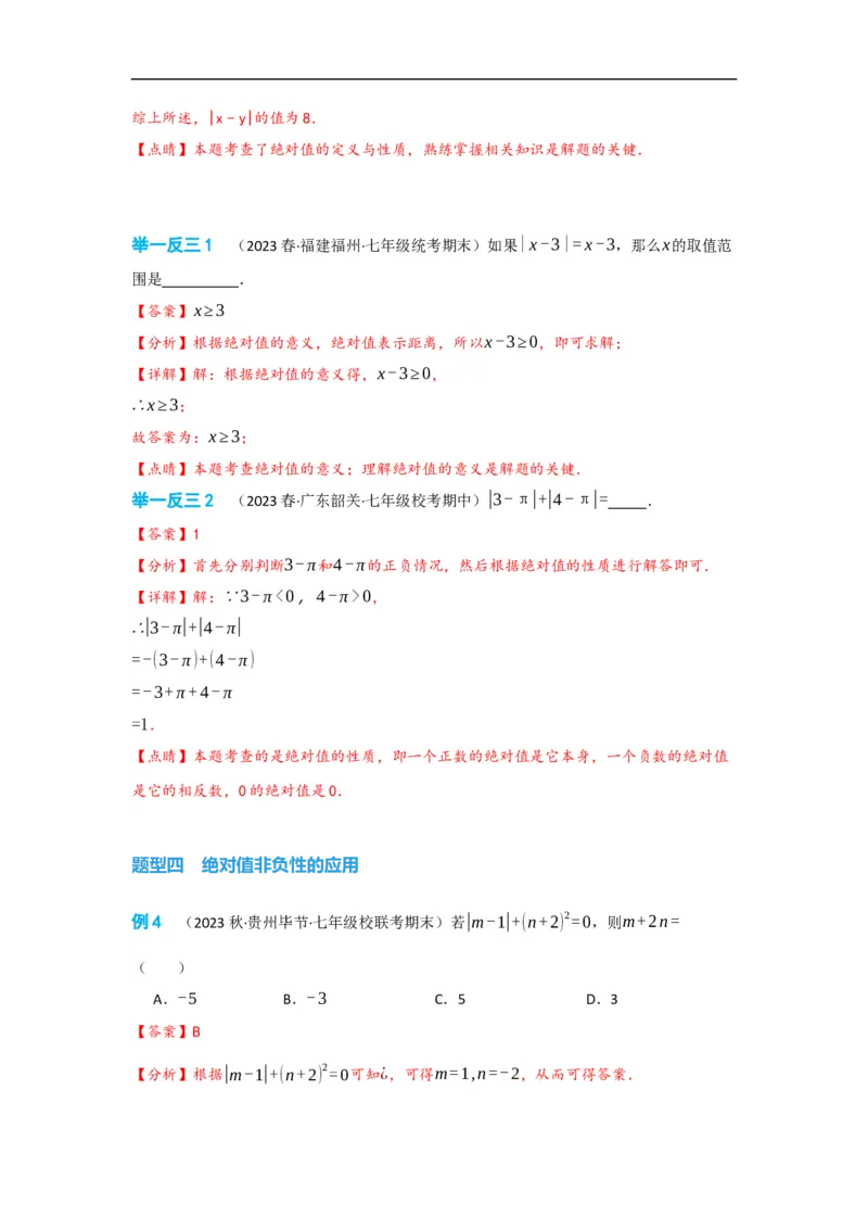 1.2.4绝对值（解析版）_初中数学人教版_7上-初中数学人教版_7上-初中数学人教版（旧版）赠送_07专项讲练_划重点2023-2024学年七年级数学上册同步讲与练（人教版）