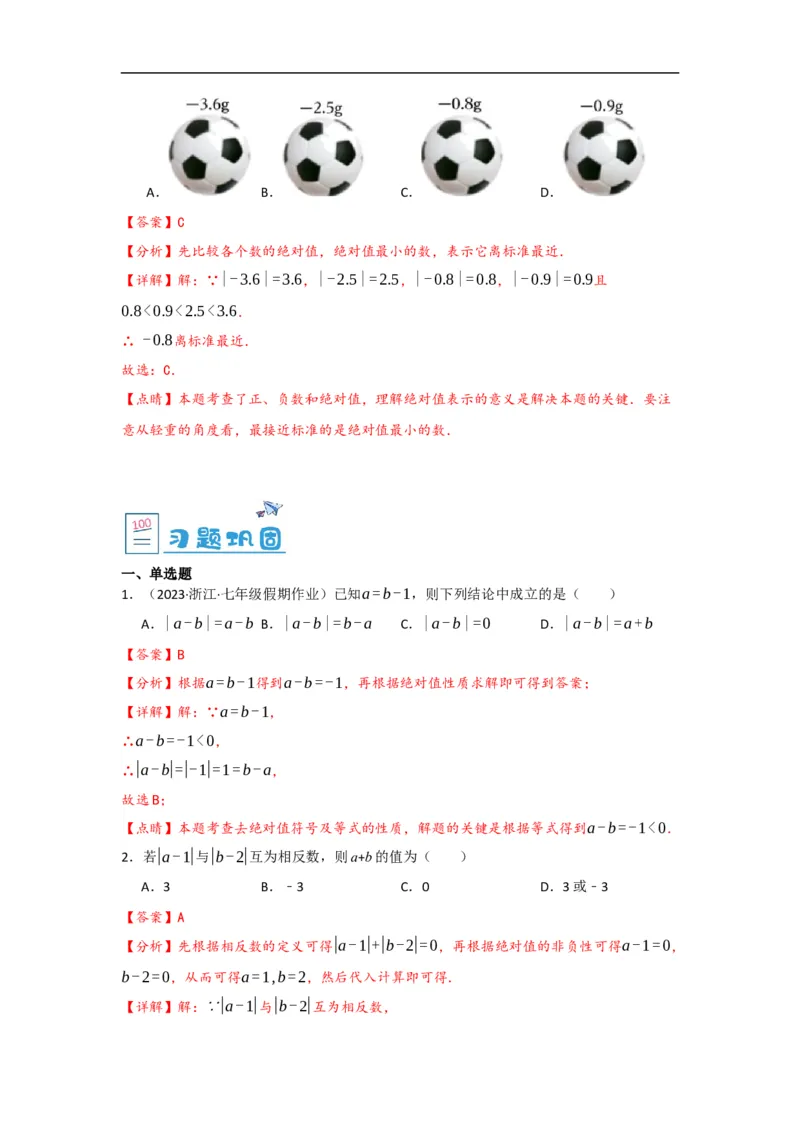 1.2.4绝对值（解析版）_初中数学人教版_7上-初中数学人教版_7上-初中数学人教版（旧版）赠送_07专项讲练_划重点2023-2024学年七年级数学上册同步讲与练（人教版）