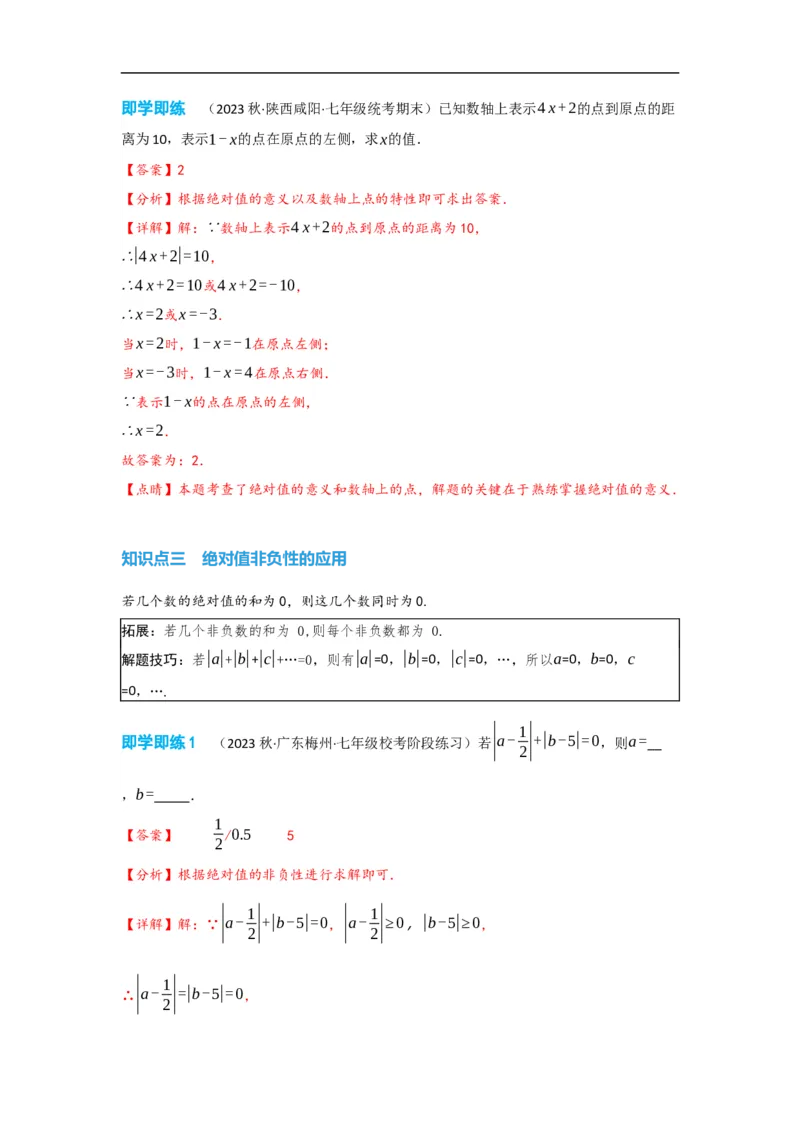 1.2.4绝对值（解析版）_初中数学人教版_7上-初中数学人教版_7上-初中数学人教版（旧版）赠送_07专项讲练_划重点2023-2024学年七年级数学上册同步讲与练（人教版）