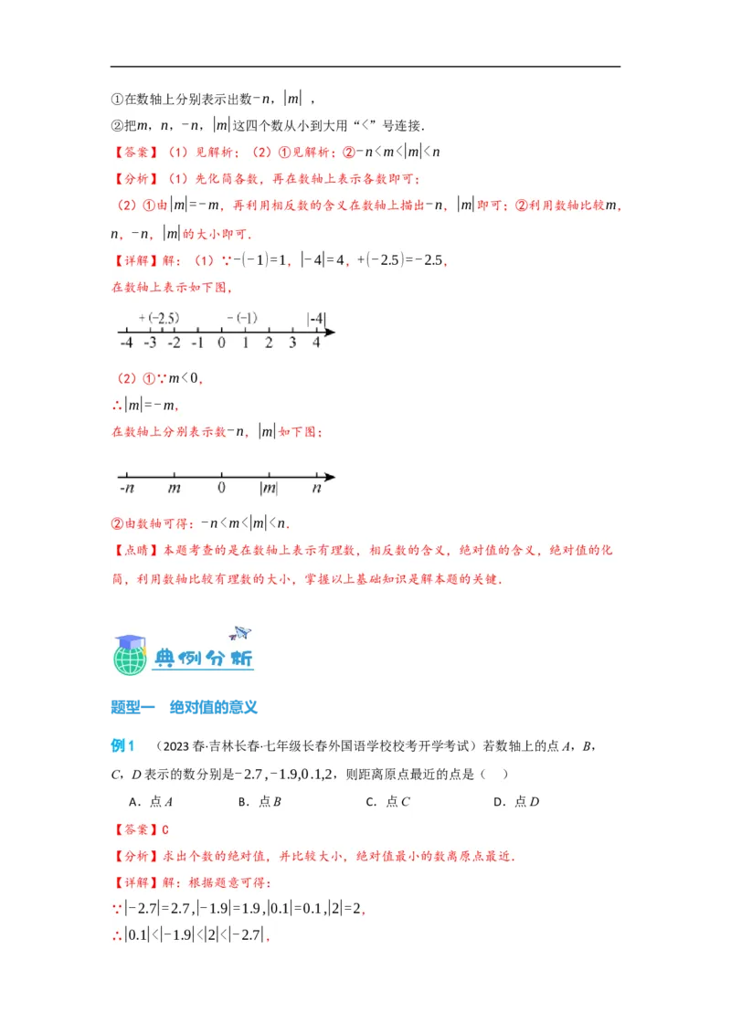 1.2.4绝对值（解析版）_初中数学人教版_7上-初中数学人教版_7上-初中数学人教版（旧版）赠送_07专项讲练_划重点2023-2024学年七年级数学上册同步讲与练（人教版）