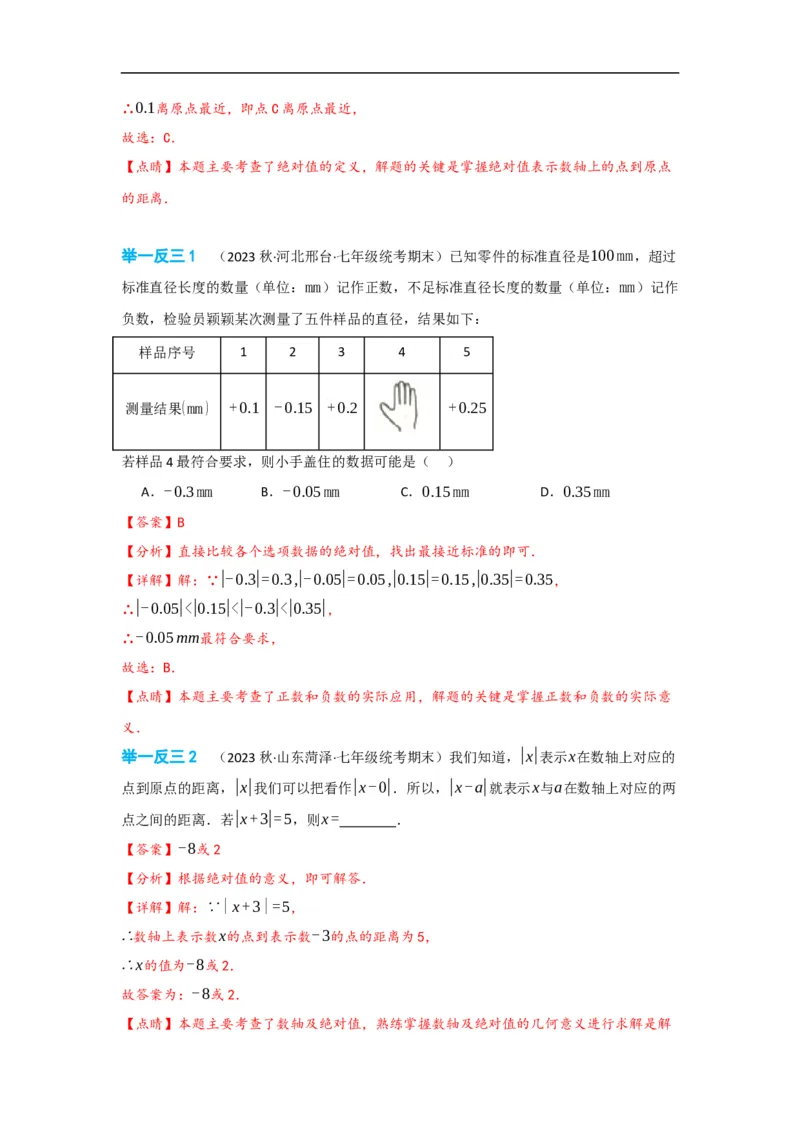 1.2.4绝对值（解析版）_初中数学人教版_7上-初中数学人教版_7上-初中数学人教版（旧版）赠送_07专项讲练_划重点2023-2024学年七年级数学上册同步讲与练（人教版）