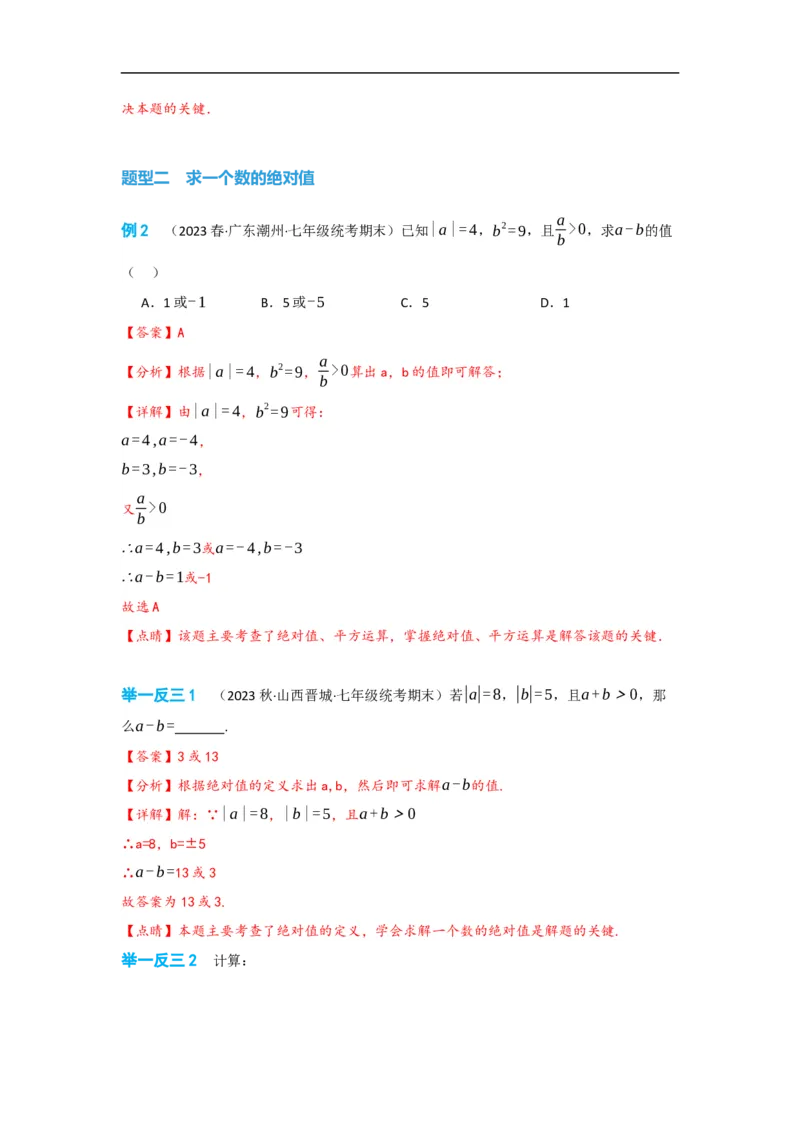 1.2.4绝对值（解析版）_初中数学人教版_7上-初中数学人教版_7上-初中数学人教版（旧版）赠送_07专项讲练_划重点2023-2024学年七年级数学上册同步讲与练（人教版）