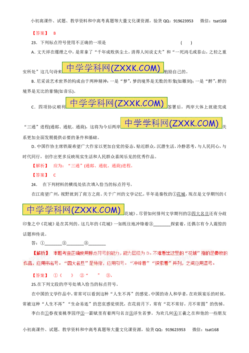 专题03正确使用标点符号（高考押题）-2016年高考语文二轮复习精品资料（解析版）_高语_1高中语文_2016年高考语文二轮复习精品资料（全套打包80份）