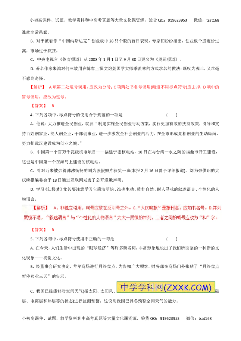 专题03正确使用标点符号（高考押题）-2016年高考语文二轮复习精品资料（解析版）_高语_1高中语文_2016年高考语文二轮复习精品资料（全套打包80份）