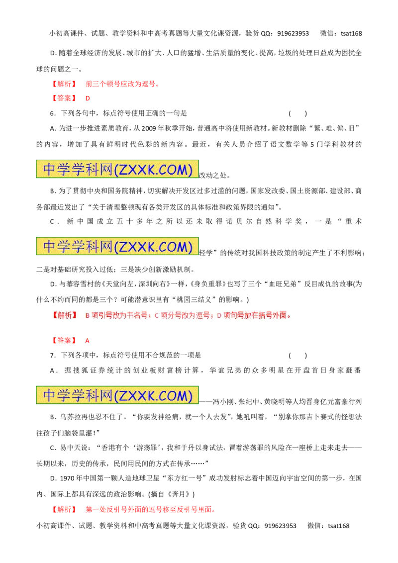 专题03正确使用标点符号（高考押题）-2016年高考语文二轮复习精品资料（解析版）_高语_1高中语文_2016年高考语文二轮复习精品资料（全套打包80份）