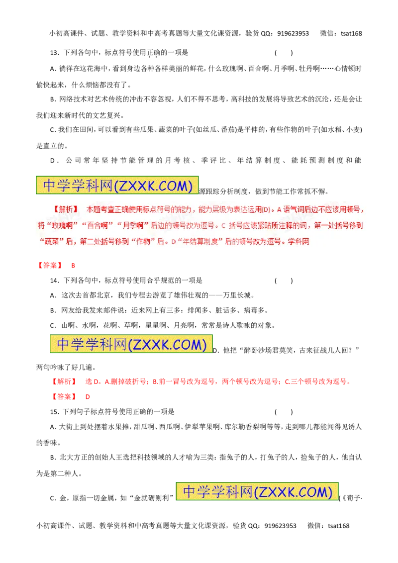 专题03正确使用标点符号（高考押题）-2016年高考语文二轮复习精品资料（解析版）_高语_1高中语文_2016年高考语文二轮复习精品资料（全套打包80份）