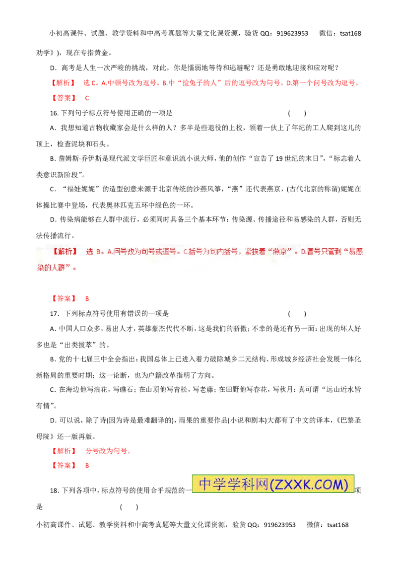 专题03正确使用标点符号（高考押题）-2016年高考语文二轮复习精品资料（解析版）_高语_1高中语文_2016年高考语文二轮复习精品资料（全套打包80份）