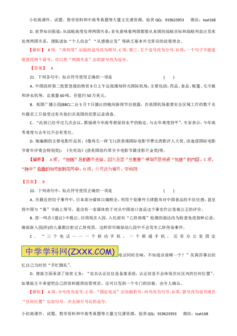 专题03正确使用标点符号（高考押题）-2016年高考语文二轮复习精品资料（解析版）_高语_1高中语文_2016年高考语文二轮复习精品资料（全套打包80份）