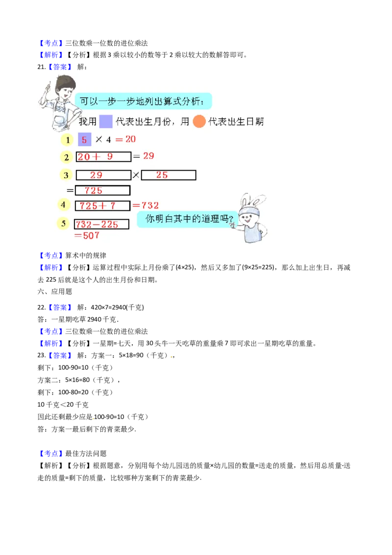 苏教版数学三年级下册第3单元《有趣的乘法计算》易错精选强化练习题2-含解析(1)_三年级数学下册（苏教版）_知识总结