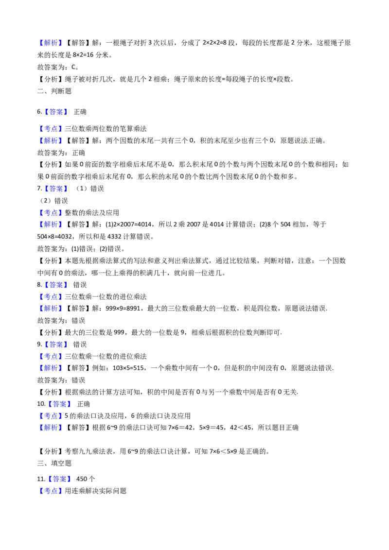 苏教版数学三年级下册第3单元《有趣的乘法计算》易错精选强化练习题2-含解析(1)_三年级数学下册（苏教版）_知识总结