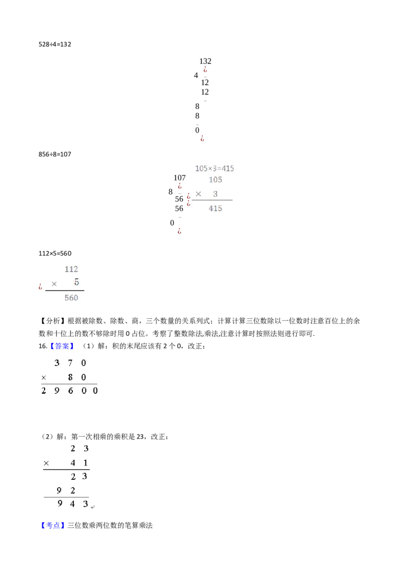 苏教版数学三年级下册第3单元《有趣的乘法计算》易错精选强化练习题2-含解析(1)_三年级数学下册（苏教版）_知识总结
