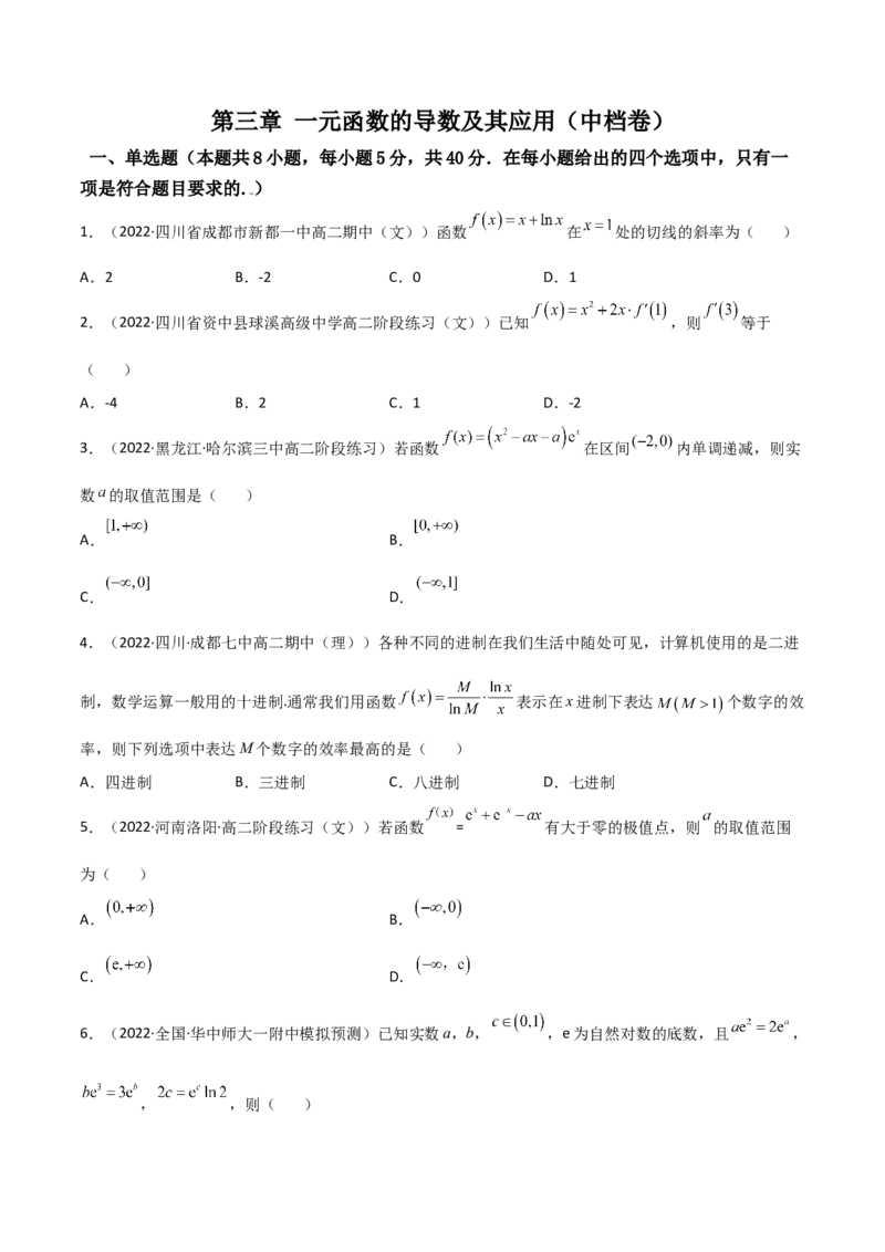 第16讲：第三章一元函数的导数及其应用（测）（中档卷）（学生版）_2.2025数学总复习_2023年新高考资料_一轮复习_2023新高考数学一轮复习（新教材新高考）