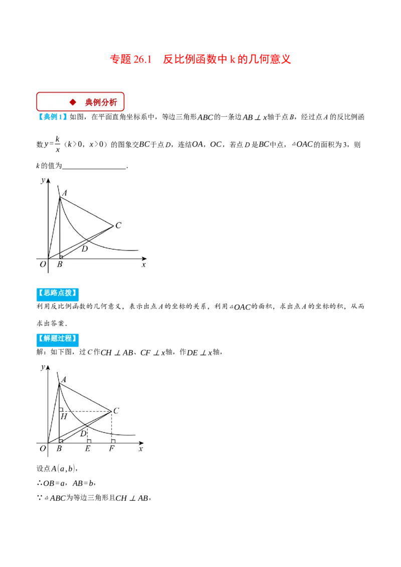 专题26.1反比例函数中k的几何意义（压轴题专项讲练）（人教版）（教师版）_初中数学_九年级数学下册（人教版）_压轴题专项-V5_2025版