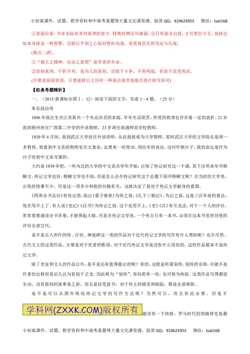 专题12实用类文本阅读之人物传记（讲学案）-2016年高考语文二轮复习精品资料（解析版）_高语_1高中语文_2016年高考语文二轮复习精品资料（全套打包80份）