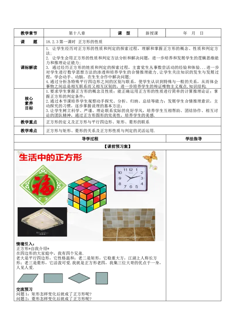 18.2.3第1课时正方形的性质教案_初中数学人教版_八年级数学下册_保存转存之后查看(1)_8下-初中数学人教版（2026春新版持续更新）_旧版-可参考_01课件+教案（配套）_教案