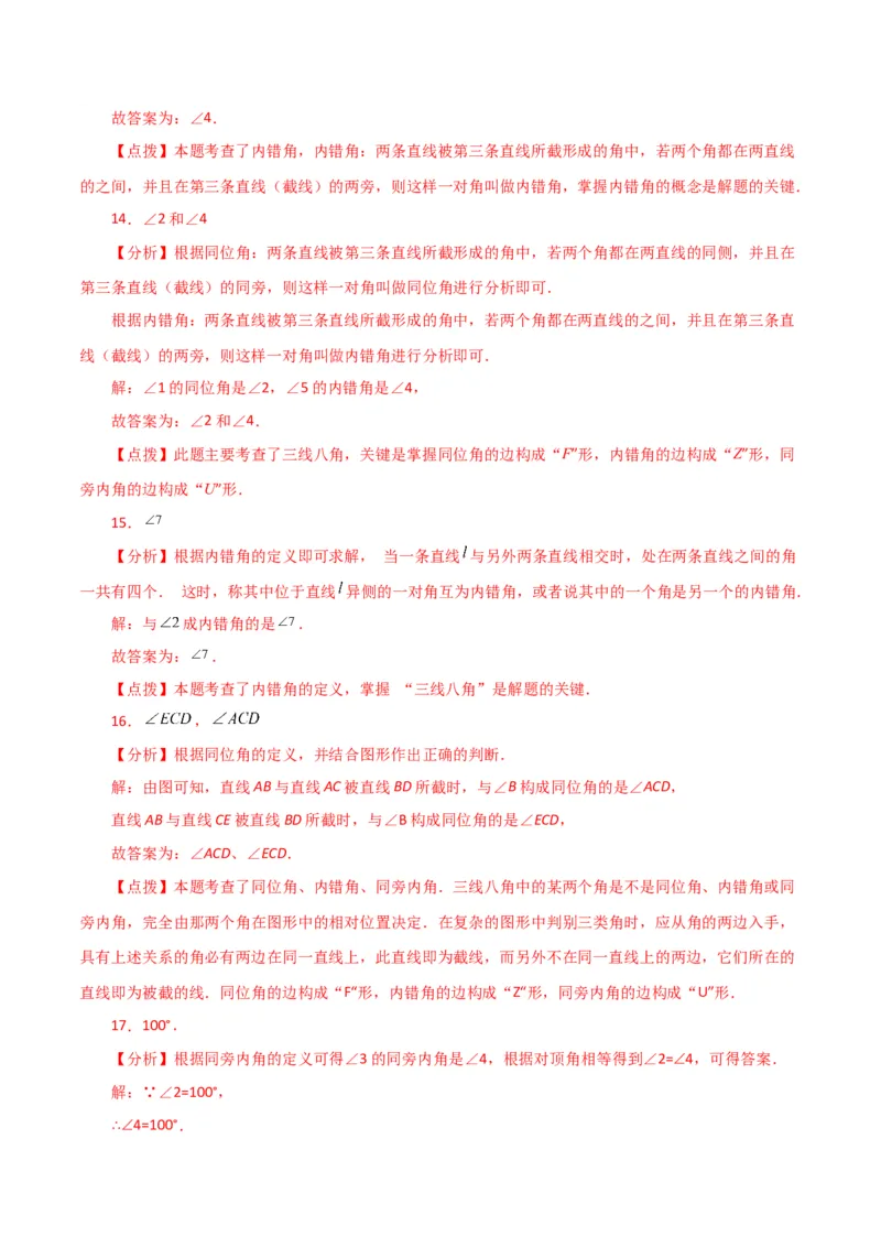 专题5.7同位角、内错角、同旁内角（直通中考）（人教版）_初中数学_七年级数学下册（人教版）_专题突破练习-V4