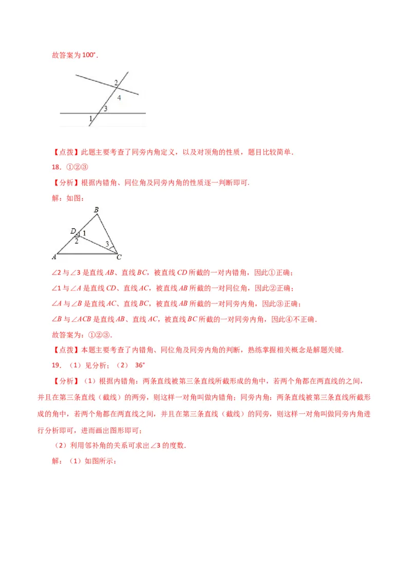 专题5.7同位角、内错角、同旁内角（直通中考）（人教版）_初中数学_七年级数学下册（人教版）_专题突破练习-V4
