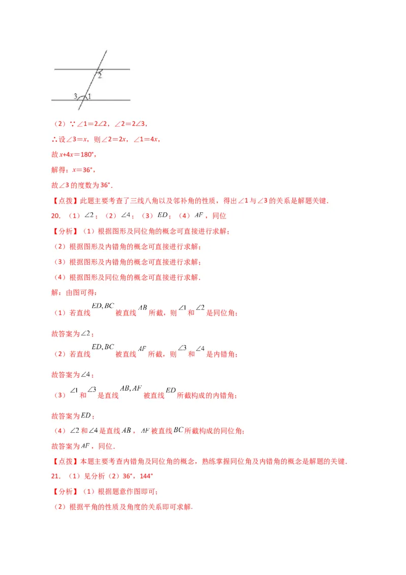 专题5.7同位角、内错角、同旁内角（直通中考）（人教版）_初中数学_七年级数学下册（人教版）_专题突破练习-V4